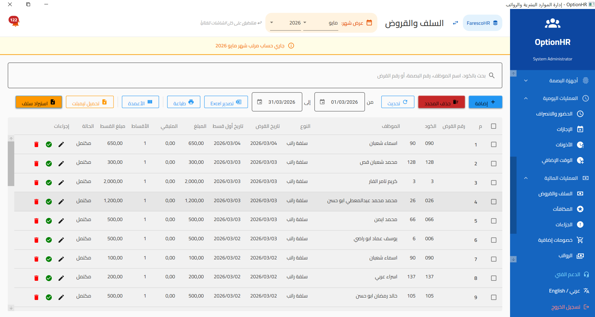 إدارة السلف والقروض