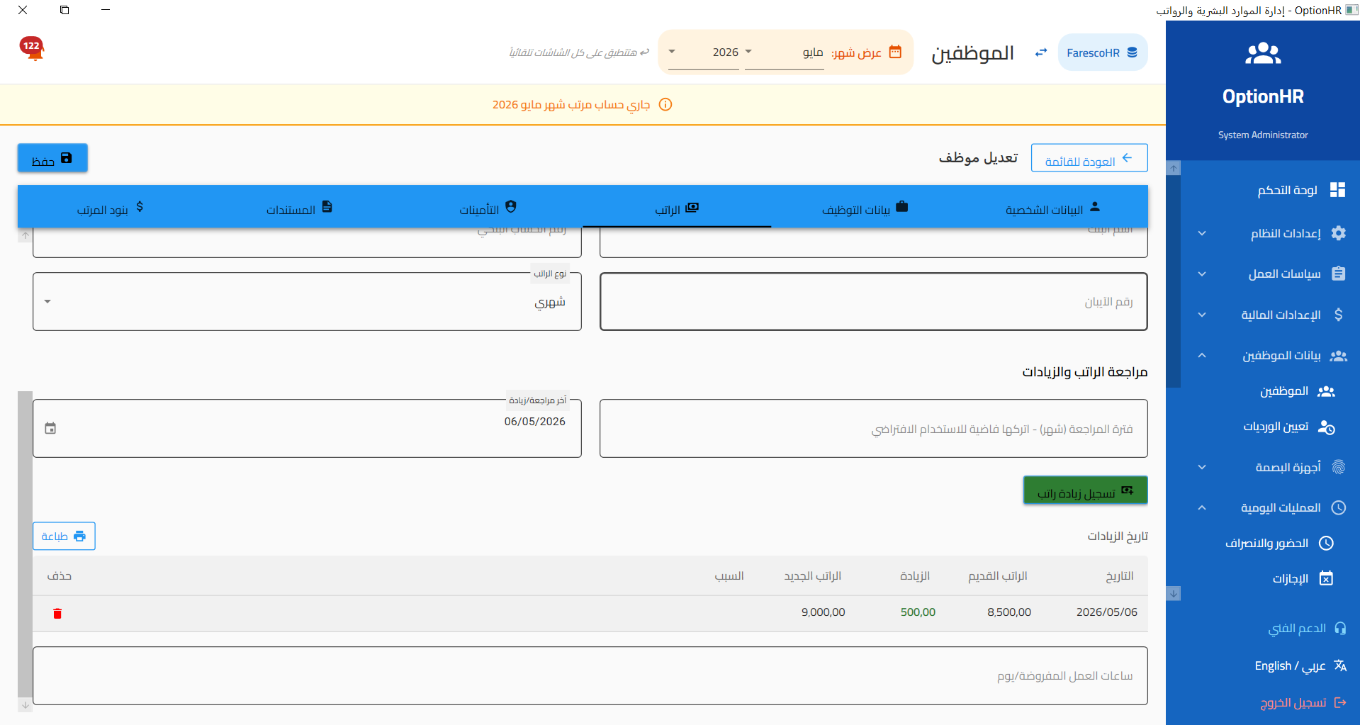 نظام الزيادات والإشعارات